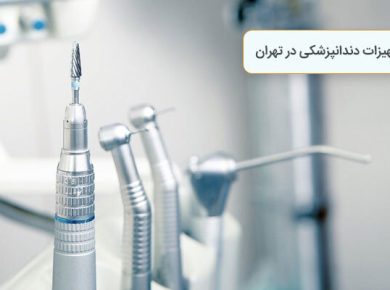 تجهیزات دندانپزشکی پیشرفته و قدرتمند