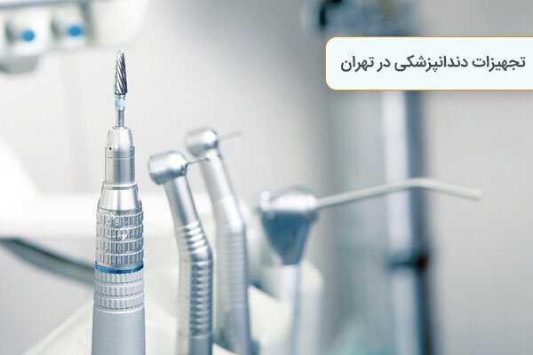 تجهیزات دندانپزشکی پیشرفته و قدرتمند
