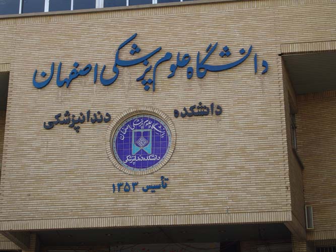 تاریخچه دانشکده دندان‌پزشکی اصفهان