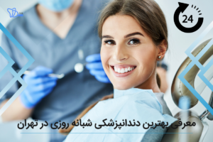 معرفی بهترین دندانپزشکی شبانه روزی در تهران