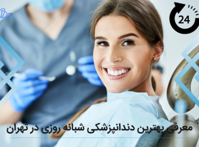 معرفی بهترین دندانپزشکی شبانه روزی در تهران